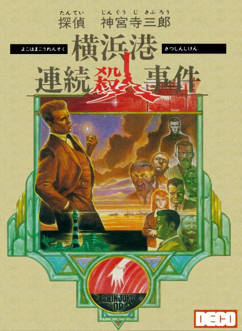 Tantei Jinguuji Saburou - Yokohamakou Renzoku Satsujin Jiken (Japan) (Virtual Console)